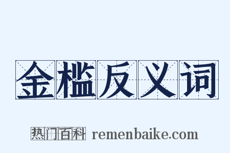 金槛反义词是什么意思的图片